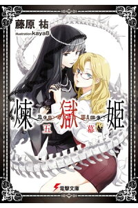 楽天kobo電子書籍ストア 煉獄姫 五幕 藤原 祐 楽天kobo電子書籍ストア 煉獄姫 五幕 藤原 祐